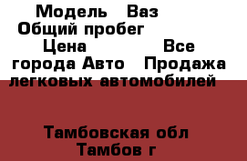  › Модель ­ Ваз21102 › Общий пробег ­ 151 178 › Цена ­ 95 000 - Все города Авто » Продажа легковых автомобилей   . Тамбовская обл.,Тамбов г.